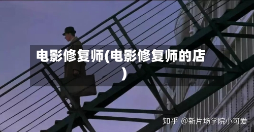 电影修复师(电影修复师的店)-第2张图片