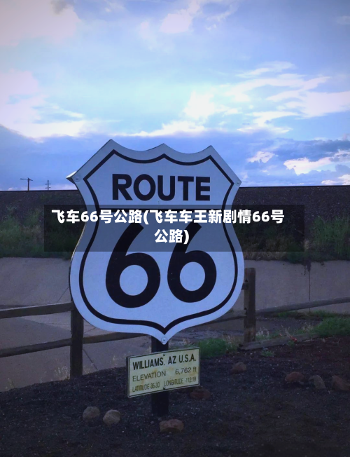 飞车66号公路(飞车车王新剧情66号公路)-第1张图片