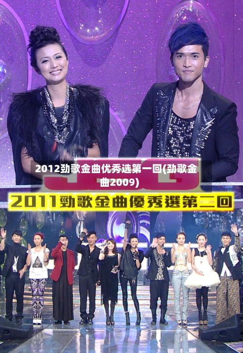 2012劲歌金曲优秀选第一回(劲歌金曲2009)-第1张图片