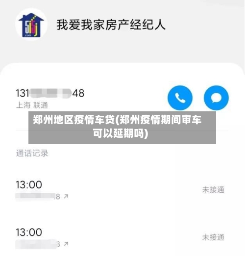 郑州地区疫情车贷(郑州疫情期间审车可以延期吗)-第1张图片