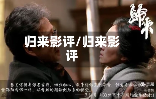 归来影评/归来影评-第1张图片