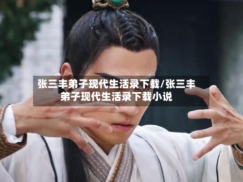 张三丰弟子现代生活录下载/张三丰弟子现代生活录下载小说-第2张图片