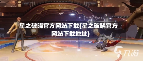 星之破晓官方网站下载(星之破晓官方网站下载地址)-第1张图片