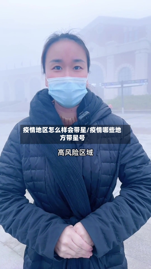 疫情地区怎么样会带星/疫情哪些地方带星号-第1张图片