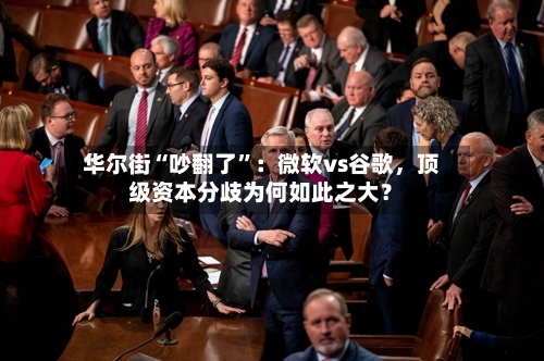 华尔街“吵翻了”：微软vs谷歌，顶级资本分歧为何如此之大？-第1张图片