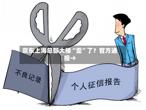 京东上海总部大楼“歪”了？官方通报→-第3张图片