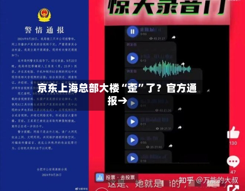 京东上海总部大楼“歪”了？官方通报→-第2张图片
