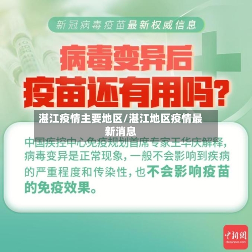 湛江疫情主要地区/湛江地区疫情最新消息-第1张图片