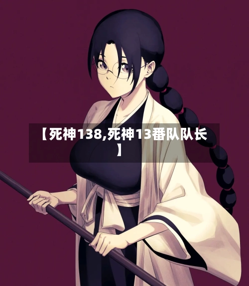 【死神138,死神13番队队长】-第3张图片