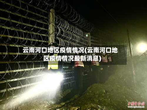 云南河口地区疫情情况(云南河口地区疫情情况最新消息)-第3张图片