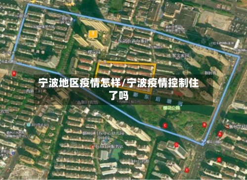 宁波地区疫情怎样/宁波疫情控制住了吗-第1张图片