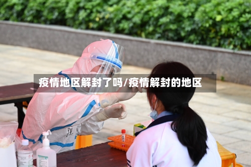 疫情地区解封了吗/疫情解封的地区-第2张图片