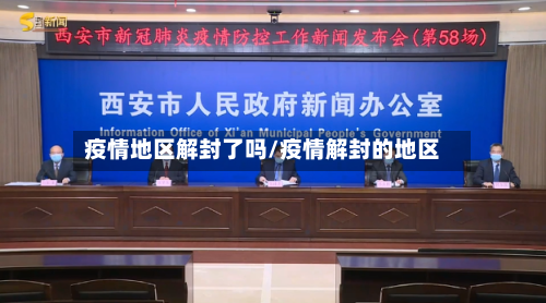疫情地区解封了吗/疫情解封的地区-第1张图片