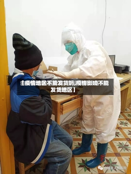 【疫情地区不能发货吗,疫情影响不能发货地区】-第2张图片