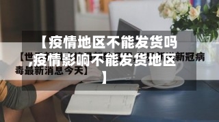 【疫情地区不能发货吗,疫情影响不能发货地区】-第3张图片