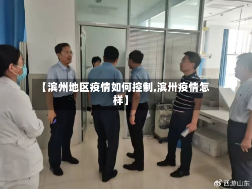 【滨州地区疫情如何控制,滨卅疫情怎样】-第1张图片