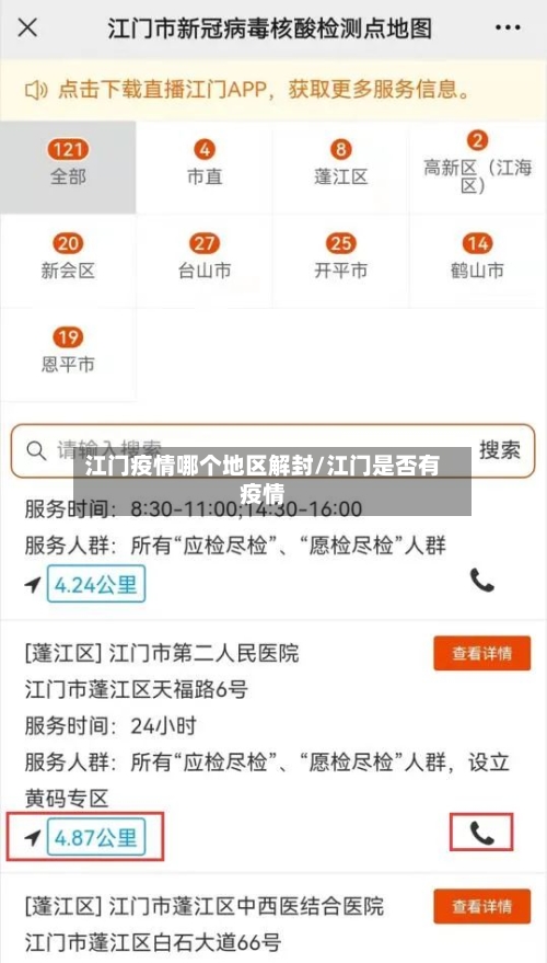 江门疫情哪个地区解封/江门是否有疫情-第3张图片