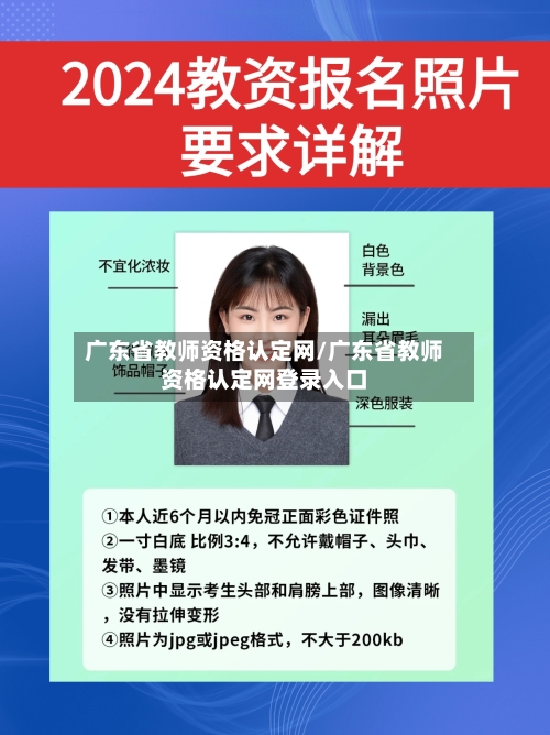 广东省教师资格认定网/广东省教师资格认定网登录入口-第1张图片