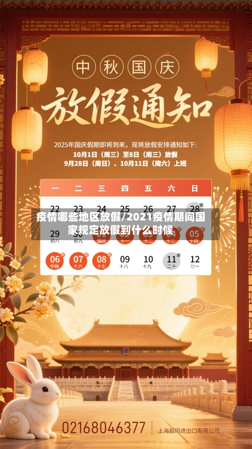 疫情哪些地区放假/2021疫情期间国家规定放假到什么时候-第1张图片