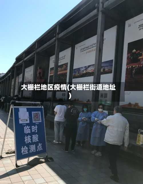大栅栏地区疫情(大栅栏街道地址)-第2张图片