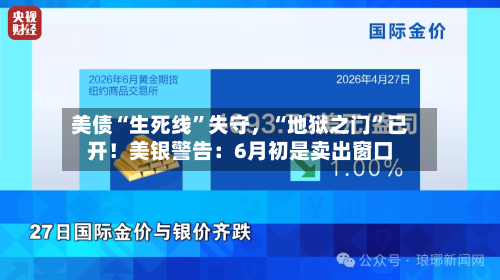 美债“生死线”失守，“地狱之门”已开！美银警告：6月初是卖出窗口-第2张图片