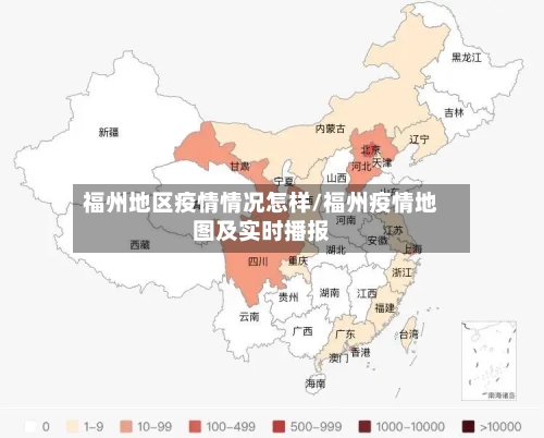 福州地区疫情情况怎样/福州疫情地图及实时播报-第1张图片