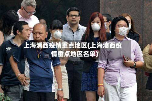 上海浦西疫情重点地区(上海浦西疫情重点地区名单)-第1张图片