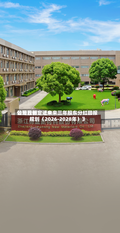 仙坛股份：近来公司已制定《未来三年股东分红回报规划（2026-2028年）》-第1张图片