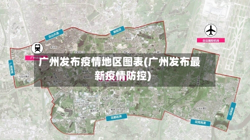 广州发布疫情地区图表(广州发布最新疫情防控)-第1张图片