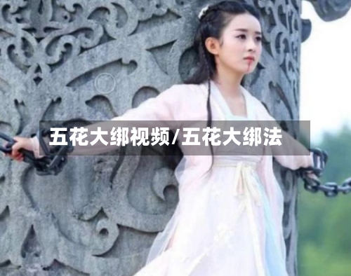 五花大绑视频/五花大绑法-第1张图片