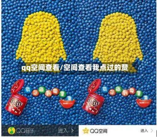 qq空间查看/空间查看我点过的赞-第2张图片