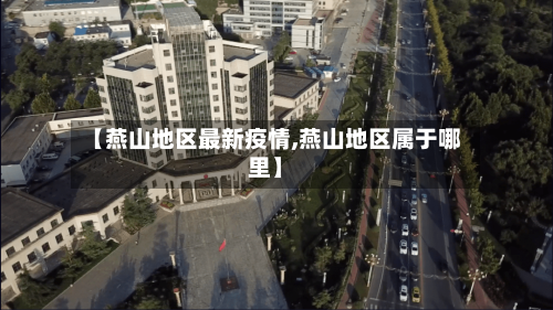 【燕山地区最新疫情,燕山地区属于哪里】-第1张图片