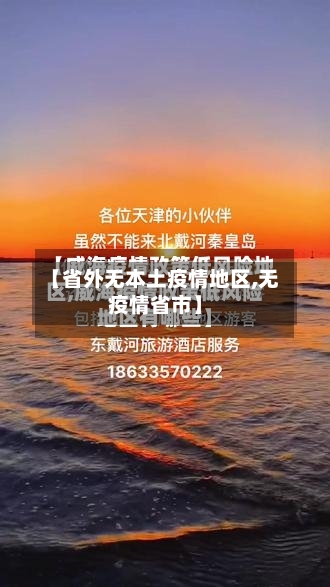 【省外无本土疫情地区,无疫情省市】-第2张图片