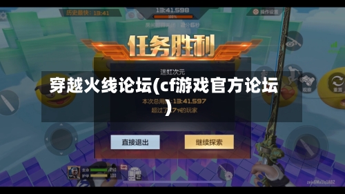 穿越火线论坛(cf游戏官方论坛)-第1张图片