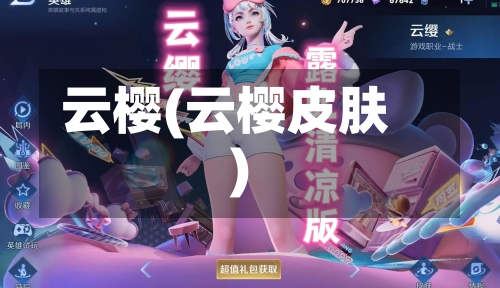 云樱(云樱皮肤)-第1张图片
