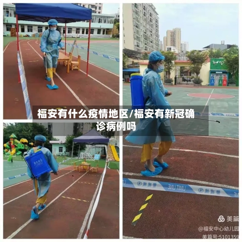 福安有什么疫情地区/福安有新冠确诊病例吗-第1张图片
