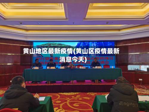黄山地区最新疫情(黄山区疫情最新消息今天)-第1张图片