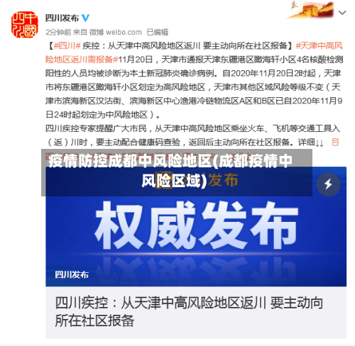 疫情防控成都中风险地区(成都疫情中风险区域)-第2张图片