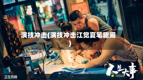 演技冲击(演技冲击江觉夏笔趣阁)-第1张图片