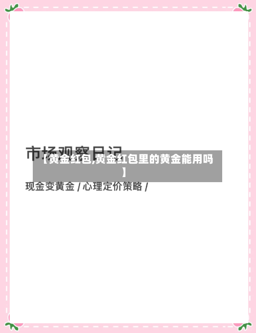 【黄金红包,黄金红包里的黄金能用吗】-第2张图片