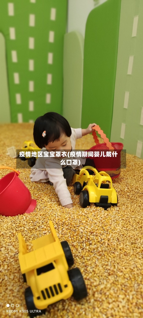 疫情地区宝宝罩衣(疫情期间婴儿戴什么口罩)-第1张图片