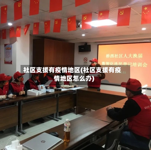 社区支援有疫情地区(社区支援有疫情地区怎么办)-第2张图片