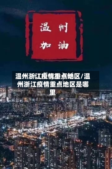 温州浙江疫情重点地区/温州浙江疫情重点地区是哪里-第1张图片