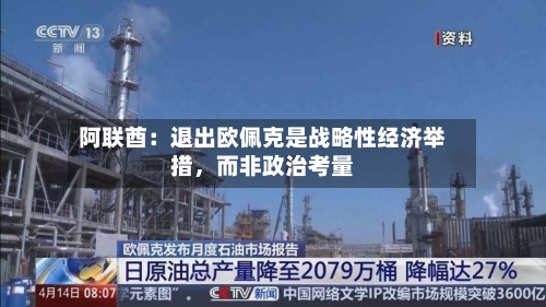 阿联酋：退出欧佩克是战略性经济举措，而非政治考量-第3张图片