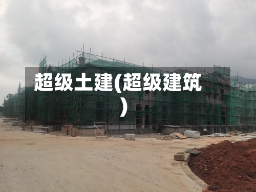 超级土建(超级建筑)-第1张图片