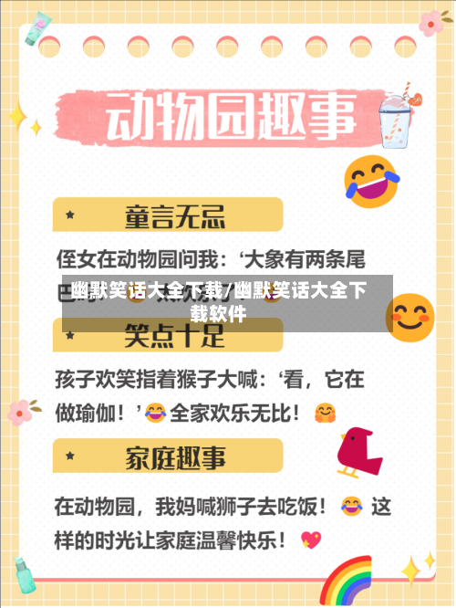 幽默笑话大全下载/幽默笑话大全下载软件-第1张图片
