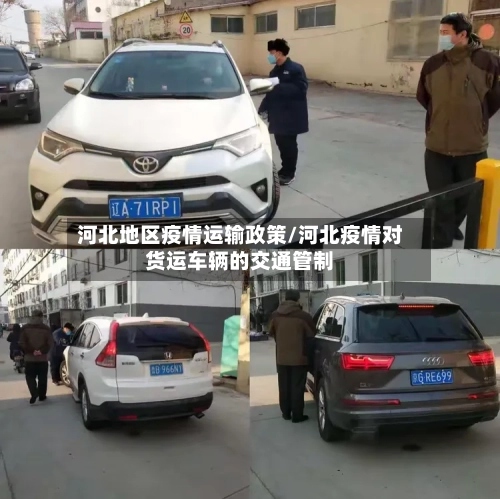 河北地区疫情运输政策/河北疫情对货运车辆的交通管制-第2张图片