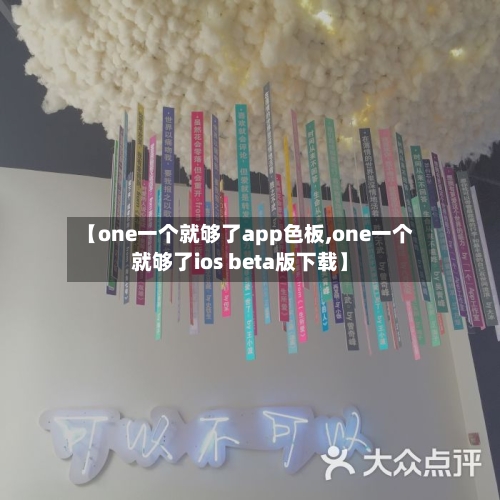 【one一个就够了app色板,one一个就够了ios beta版下载】-第1张图片