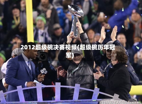 2012超级碗决赛视频(超级碗历年冠军)-第1张图片