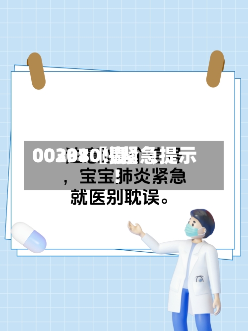 00297〖壹〗	、00301〖捌〗、002380！紧急提示！-第1张图片